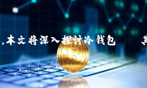 在加密货币的世界中，“冷钱包”是个热门且重要的概念，它提供了较高的安全性使得用户能够更好地管理和保护他们的数字资产。本文将深入探讨冷钱包——其类型、优点、如何将资产转移到冷钱包、常见的问题与解答，以及一些实用小贴士，帮助用户了解如何安全地管理自己的加密货币。

冷钱包安全管理：如何高效转移你的加密资产
