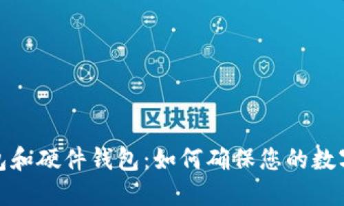 选择冷钱包和硬件钱包：如何确保您的数字资产安全