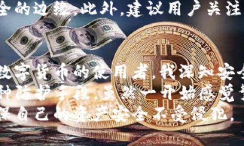    如何保护T P钱包资产安全：应对资产被盗的最佳措施  / 

 guanjianci  T P钱包, 资产安全, 资产被盗, 链上资产, 安全防护  /guanjianci 

 一、T P钱包的基本概念与重要性 
 在如今数字货币快速发展的时代，T P钱包作为用户管理和存储数字资产的重要工具，扮演着不可或缺的角色。通过T P钱包，用户可以安全地存储、转账以及接收各类数字货币，如比特币、以太坊等。随着数字资产的价值不断上涨，保护这些资产的安全变得尤为重要。然而，资产被盗的事件屡见不鲜，如何有效防范成为每个使用者应当关注的课题。 

 二、资产被盗的常见原因 
 安全意识的缺乏往往是导致资产被盗的首要因素。许多用户在选择T P钱包时，可能没有关注钱包的安全性能，如是否提供两因素认证、加密技术等。此外，社会工程学攻击也是一种常见的手段，攻击者通过伪装成可信任的对象，诱骗用户泄露私钥或助记词。又如，使用不安全的网络连接，如公共Wi-Fi，极易使个人信息被窃取。 

 三、立刻报警的必要性与步骤 
 一旦发现T P钱包资产被盗，用户应当立即采取措施，第一时间报警是非常必要的。虽然由于数字货币的特性，追回被盗资产的可能性并不高，但记录下所有相关信息，如时间、交易ID等，能够为后续的调查提供有力支持。报警过程中，不妨向警方说明自己受到了怎样的攻击，这包括攻击方式、嫌疑人的信息等。 

 四、如何提高T P钱包的安全性 
 为了保护好自己的资产，不妨采取以下几种措施： 
ul
    li选择安全性高的钱包： 在选择T P钱包时，要重点关注其安全性能，最好选择已经有良好口碑的钱包，有必要时可以考虑硬件钱包。/li
    li开启双重验证： 找到支持双重验证的钱包，并确保开启此功能，因为即使密码泄露，攻击者也需要通过额外的验证才能访问钱包。/li
    li定期更新密码： 使用复杂且不易猜测的密码，并定期更换，以增加不被破解的难度。/li
    li妥善保管私钥与助记词： 私钥与助记词是钱包的“灵魂”，切忌将其与他人共享，最好采用离线储存的方式来保证安全。/li
/ul

 五、数字资产安全的长期策略 
 安全并非一蹴而就，用户在使用T P钱包的同时，应当培养良好的安全习惯。通过定期进行安全教育，了解最新的攻击手段与防护措施，能够让自己始终处于安全的边缘。此外，建议用户关注相关的安全新闻，及时更新自身的知识，以应对可能发生的安全威胁。 

 六、总结与个人经验 
 近年来，随着区块链技术的不断发展，T P钱包的使用已经渗透到我们生活的方方面面。在这个纷杂的世界里，维护资产的安全是每一个用户的责任。作为一名数字货币的使用者，我深知安全防护的重要性。 
 在我的使用过程中，我曾经因为一次不慎，导致了部分资产的损失。那次经历让我意识到仅靠钱包服务提供商的安全措施是不够的，我开始主动学习和使用多种防护手段。虽然一开始感觉繁琐，但随着时间的推移，我逐渐形成了一套适合自己的安全策略。 
 总之，保护T P钱包资产的安全需要时间与耐心，不仅要依靠技术手段，也要不断提高自己的安全意识。希望每位读者都能在这一领域得到足够的安全保障，确保自己的资产安全不受侵犯。 