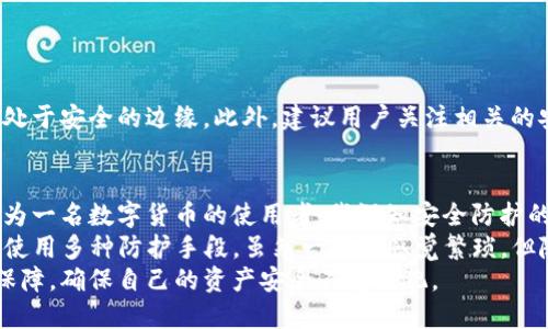    如何保护T P钱包资产安全：应对资产被盗的最佳措施  / 

 guanjianci  T P钱包, 资产安全, 资产被盗, 链上资产, 安全防护  /guanjianci 

 一、T P钱包的基本概念与重要性 
 在如今数字货币快速发展的时代，T P钱包作为用户管理和存储数字资产的重要工具，扮演着不可或缺的角色。通过T P钱包，用户可以安全地存储、转账以及接收各类数字货币，如比特币、以太坊等。随着数字资产的价值不断上涨，保护这些资产的安全变得尤为重要。然而，资产被盗的事件屡见不鲜，如何有效防范成为每个使用者应当关注的课题。 

 二、资产被盗的常见原因 
 安全意识的缺乏往往是导致资产被盗的首要因素。许多用户在选择T P钱包时，可能没有关注钱包的安全性能，如是否提供两因素认证、加密技术等。此外，社会工程学攻击也是一种常见的手段，攻击者通过伪装成可信任的对象，诱骗用户泄露私钥或助记词。又如，使用不安全的网络连接，如公共Wi-Fi，极易使个人信息被窃取。 

 三、立刻报警的必要性与步骤 
 一旦发现T P钱包资产被盗，用户应当立即采取措施，第一时间报警是非常必要的。虽然由于数字货币的特性，追回被盗资产的可能性并不高，但记录下所有相关信息，如时间、交易ID等，能够为后续的调查提供有力支持。报警过程中，不妨向警方说明自己受到了怎样的攻击，这包括攻击方式、嫌疑人的信息等。 

 四、如何提高T P钱包的安全性 
 为了保护好自己的资产，不妨采取以下几种措施： 
ul
    li选择安全性高的钱包： 在选择T P钱包时，要重点关注其安全性能，最好选择已经有良好口碑的钱包，有必要时可以考虑硬件钱包。/li
    li开启双重验证： 找到支持双重验证的钱包，并确保开启此功能，因为即使密码泄露，攻击者也需要通过额外的验证才能访问钱包。/li
    li定期更新密码： 使用复杂且不易猜测的密码，并定期更换，以增加不被破解的难度。/li
    li妥善保管私钥与助记词： 私钥与助记词是钱包的“灵魂”，切忌将其与他人共享，最好采用离线储存的方式来保证安全。/li
/ul

 五、数字资产安全的长期策略 
 安全并非一蹴而就，用户在使用T P钱包的同时，应当培养良好的安全习惯。通过定期进行安全教育，了解最新的攻击手段与防护措施，能够让自己始终处于安全的边缘。此外，建议用户关注相关的安全新闻，及时更新自身的知识，以应对可能发生的安全威胁。 

 六、总结与个人经验 
 近年来，随着区块链技术的不断发展，T P钱包的使用已经渗透到我们生活的方方面面。在这个纷杂的世界里，维护资产的安全是每一个用户的责任。作为一名数字货币的使用者，我深知安全防护的重要性。 
 在我的使用过程中，我曾经因为一次不慎，导致了部分资产的损失。那次经历让我意识到仅靠钱包服务提供商的安全措施是不够的，我开始主动学习和使用多种防护手段。虽然一开始感觉繁琐，但随着时间的推移，我逐渐形成了一套适合自己的安全策略。 
 总之，保护T P钱包资产的安全需要时间与耐心，不仅要依靠技术手段，也要不断提高自己的安全意识。希望每位读者都能在这一领域得到足够的安全保障，确保自己的资产安全不受侵犯。 