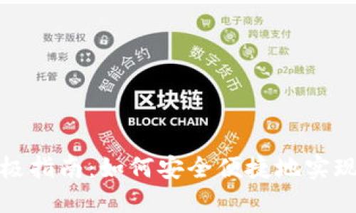 IT钱包转TP的终极指南：如何安全便捷地实现数字资产的转换