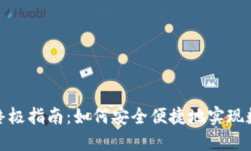 IT钱包转TP的终极指南：如何安全便捷地实现数字资产的转换