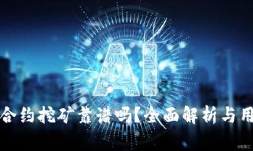 冷钱包合约挖矿靠谱吗？全面解析与用户收益