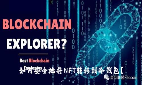 如何安全地将NFT转移到冷钱包？