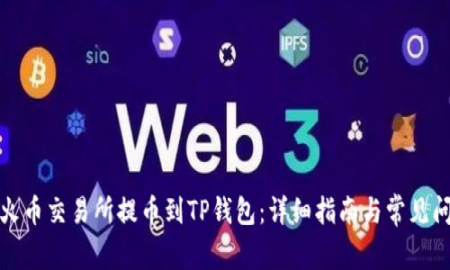 如何在火币交易所提币到TP钱包：详细指南与常见问题解答