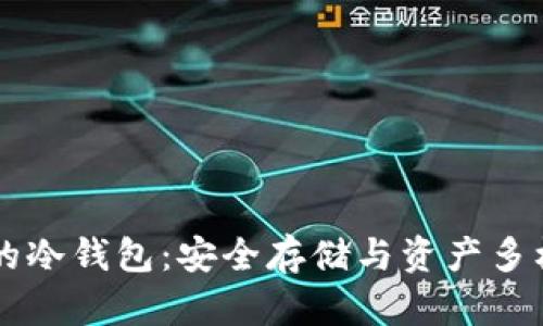 了解币种最多的冷钱包：安全存储与资产多样化的最佳选择