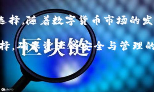 t p钱包与im钱包的通用性解析

在数字货币和区块链技术迅速发展的今天，各种电子钱包层出不穷，其中 t p钱包与im钱包是两个备受关注的产品。许多用户在选择电子钱包时，会考虑到其通用性、兼容性以及使用的方便性。那么，t p钱包与im钱包是否可以互通？这一问题不仅关乎用户的日常使用体验，也直接影响到资产的管理和传输效率。

什么是t p钱包与im钱包？

首先，我们需要了解这两种钱包的基本概念。t p钱包是一个在特定平台上开发的数字货币钱包，旨在为用户提供安全、便捷的数字资产管理服务。它通常支持多种数字货币的存储与管理，具有较好的用户体验设计。

而im钱包是一种多功能数字资产钱包，能够支持多种区块链技术及其对应的代币。im钱包的设计初衷是为了实现更广泛的应用，包括但不限于交易、投资及资产管理等功能。两者有着不同的技术背景和发展定位。

t p钱包与im钱包的兼容性

对于用户而言，最关心的问题是这两个钱包是否可以互通。在实际使用中，t p钱包与im钱包的通用性取决于它们所支持的数字货币类型、交易协议以及平台之间的技术兼容性。如果两个钱包支持相同的币种，并且采用了相同标准的交易协议，那么在理论上它们是可以进行相互转账的。

例如，如果t p钱包和im钱包都支持比特币和以太坊，并且都遵循ERC20标准，那么用户就可以在这两个钱包之间进行比特币和以太坊的转移。这种情况下，用户可以轻松实现资产的转移，享受灵活的管理体验。

用户在选择钱包时应考虑的因素

不过，不同钱包之间的兼容性并非是它们唯一的区别。在选择钱包时，用户还需要考虑以下几个因素：

ul
    listrong安全性：/strong电子钱包的安全性是用户最为关心的问题之一。一个安全性高的钱包能够有效防止用户资产被盗取或丢失。/li
    listrong易用性：/strong用户在选择钱包时，应该考虑钱包的用户界面是否友好、操作是否简单，特别是对新手用户而言。/li
    listrong技术支持：/strong对新兴事物的支持非常重要，选择一个有良好技术支持的钱包，可以在遇到问题时及时获得帮助。/li
    listrong费用：/strong不同钱包的手续费标准可能大相径庭，用户需要根据自己的使用频率与需求进行选择。/li
/ul

以上这些因素都是选择合适钱包时不可忽视的考量，用户可以根据自己的需求进行比较，找到最适合自己的钱包。

如何确保钱包的安全性？

利用好现代电子钱包，安全性更是重中之重。以下是一些确保钱包安全性的小建议：

ul
    listrong启用两步验证：/strong很多钱包都提供两步验证功能，启用后可以增强账户的安全性。/li
    listrong定期更新软件：/strong钱包软件的更新通常包括安全性修复和功能升级，定期更新可以避免潜在风险。/li
    listrong使用冷钱包：/strong对于存储大量资产的用户，使用冷钱包（离线钱包）存储相对安全。/li
/ul

实际操作：如何在两个钱包之间转账？

若用户希望在t p钱包与im钱包之间进行资产转移，通常需要按照以下步骤进行操作：

ol
    li首先，在t p钱包中选择要转出的资产，输入转账金额。/li
    li然后，获取im钱包的接收地址，务必仔细核对，确保无误。/li
    li再将im钱包的地址填写在t p钱包的转账界面，并确认交易信息/li
    li最后，确认订单并完成转账，稍后在im钱包中检查是否到账。/li
/ol

在操作过程中，建议用户记录每一步的交易信息，这样可以有效减少潜在的风险和误操作。

用户经验总结：转换钱包的真实案例

我曾经在使用t p钱包时, 由于其交易费用较高，再加上对某些新币的支持不足，于是考虑将一部分资产转入im钱包体验更优质的服务。在这个过程中，我先做了充分的调研，确认im钱包支持我所关注的多个代币，并且其用户反馈良好。通过转账操作，我成功实现了资产的安全转换。几次使用下来，我发现im钱包的界面设计更加简洁，操作流畅，更符合我的使用习惯。

这次经验让我意识到，选择一个钱包不仅要看其功能性，更要综合考虑用户体验。最终，不同钱包之间的互通性与否，并不是决定用户选择的唯一因素，使用体验和安全性同样重要。

总结与展望

综合来看，t p钱包与im钱包的通用性是由多重因素共同决定的。虽然理论上它们可以互通资产，但实际使用过程中，兼容性、用户安全、易用性等方面都会影响到用户的选择。随着数字货币市场的发展，未来或许会有更多的钱包实现互通，创新的功能与服务也会层出不穷。

对每一个用户而言，选择合适的电子钱包是一项需要认真思考的决策。希望以上的分析与经验分享，能够帮助您更好地理解t p钱包与im钱包的关系，从而做出明智的选择，确保资产的安全与管理的便利。

数字钱包, t p钱包, im钱包, 电子支付, 区块链技术/guanjianci