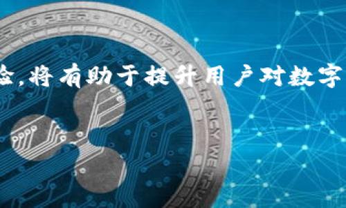 在讨论TP钱包（TP Wallet）时，很多用户常常会出现对于正确图标的疑问，特别是在选择合适的图标进行下载或应用操作时。TP钱包是一种非常流行的数字货币钱包，用户可以通过它安全地存储和交易各种加密货币。为了帮助大家更好地理解TP钱包的相关信息，本文将通过对TP钱包不同图标的分析，以及如何辨别真正的TP钱包，来为用户提供有价值的参考。

什么是TP钱包？

TP钱包是一款多功能的区块链钱包，不仅支持存储和交易各类加密货币，同时还具备去中心化交易（DEX）功能，用户可以在这里交易多种数字资产。TP钱包的用户界面友好，适合各个层次的加密货币用户。

TP钱包的功能特点

作为一款数字货币钱包，TP钱包通常具备以下几个核心功能：

ul
listrong多种资产支持：/strongTP钱包允许用户管理多种加密货币，如以太坊、比特币等主流币种。/li
listrong去中心化交易：/strong用户可以直接在钱包内进行交易，避免了中心化交易所的各种限制。/li
listrong安全性： /strong采用了多重加密技术，确保用户的资产安全。/li
listrong用户友好的界面：/strongTP钱包设计，方便用户操作。/li
/ul

如何识别TP钱包的正确图标？

在寻找TP钱包时，用户可能会在应用商店中看到多个类似的图标，这是造成混淆的主要原因。正确的TP钱包图标通常呈现出特定的设计元素，例如颜色、图形等特征。用户在下载或更新TP钱包时，需要注意以下几点：

ul
listrong官方渠道下载：/strong最好通过官网或主流应用商店（如Apple App Store、Google Play等）下载官方版本，避免下载假冒应用。/li
listrong检查评论和评分：/strong查看其他用户的反馈，确保这款应用是受欢迎且信赖的。/li
listrong图标解析：/strong认真观察TP钱包的图标，通常它会有独特的色彩组合，比如绿色和白色，且设计简约美观。/li
/ul

例如，某些用户在下载TP钱包时可能会被类似图标吸引，但在仔细比较后发现，真正的TP钱包图标通常会涉及TP字母或者是与区块链相关的象征性图案。

用户的真实反馈与体验

根据许多用户的经验，使用TP钱包可以获得良好的交易体验。在多个社交平台上，用户分享了他们使用TP钱包的感受。许多人认为，TP钱包的界面直观，操作简单，即使对于初学者也极具友好性。

例如，有用户提到：“我在第一次使用TP钱包时，虽然对数字货币了解不多，但它的界面让我很快就上手了，几乎没有学习成本。”此外，TP钱包的安全性也是用户关注的重点。一些用户表示，他们特别欣赏TP钱包对私人密钥的保护，这确保了他们的资产安全。

TP钱包的安全性解析

在数字货币的世界中，安全性无疑是最重要的考量点之一。TP钱包在用户安全方面采取了一系列措施，包括但不限于：

ul
listrong私钥管理：/strong用户的私钥存储在本地而非服务器上，减少了被黑客攻击的风险。/li
listrong多重身份验证：/strong在进行重要操作或交易时，TP钱包会要求用户进行二次验证，这为用户增加了一层保护。/li
listrong定期更新：/strongTP钱包团队会定期对应用进行安全更新，以修补已知漏洞，提升安全性。/li
/ul

许多用户反馈称，正是由于这些安全措施，让他们在使用TP钱包进行交易时感到安心。通过不断的技术迭代，TP钱包向用户展示了其在安全性上的重视。

与其他钱包的对比

市场上有很多数字钱包提供类似的功能，但TP钱包因其灵活性及用户友好性正在快速崛起。与某些知名钱包相比，TP钱包的去中心化交易功能得到了用户的高度评价。用户普遍反映，在TP钱包进行交易时不仅速度快而且费用低。

关于不同钱包的选择，用户需要综合考虑其功能、费用以及安全性。例如，有用户提到：“虽然某某钱包的用户基数较大，但我还是更倾向于TP钱包，因为它让我感觉更安全和便捷。”

总结与个人经验

总而言之，TP钱包以其多样化的功能和强大的安全性吸引了越来越多的用户。在选择TP钱包时，用户应当关注其视觉呈现和下载渠道，从而确保获取到正品应用。

基于个人经验，选择安全可靠的钱包是每一个加密货币投资者必须重视的事情。同时，我建议用户在使用钱包时，定期备份个人数据，以防不测。通过实践，逐渐积累经验，将有助于提升用户对数字货币的了解与操作能力。希望通过本文的分享，帮助更多的用户识别和使用TP钱包，从而在数字资产管理中获得更好的体验。

TP钱包, 数字货币钱包, 去中心化交易, 加密货币, 钱包安全性/guanjianci  
如何准确识别TP钱包图标与安全性分析
