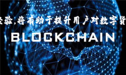 在讨论TP钱包（TP Wallet）时，很多用户常常会出现对于正确图标的疑问，特别是在选择合适的图标进行下载或应用操作时。TP钱包是一种非常流行的数字货币钱包，用户可以通过它安全地存储和交易各种加密货币。为了帮助大家更好地理解TP钱包的相关信息，本文将通过对TP钱包不同图标的分析，以及如何辨别真正的TP钱包，来为用户提供有价值的参考。

什么是TP钱包？

TP钱包是一款多功能的区块链钱包，不仅支持存储和交易各类加密货币，同时还具备去中心化交易（DEX）功能，用户可以在这里交易多种数字资产。TP钱包的用户界面友好，适合各个层次的加密货币用户。

TP钱包的功能特点

作为一款数字货币钱包，TP钱包通常具备以下几个核心功能：

ul
listrong多种资产支持：/strongTP钱包允许用户管理多种加密货币，如以太坊、比特币等主流币种。/li
listrong去中心化交易：/strong用户可以直接在钱包内进行交易，避免了中心化交易所的各种限制。/li
listrong安全性： /strong采用了多重加密技术，确保用户的资产安全。/li
listrong用户友好的界面：/strongTP钱包设计，方便用户操作。/li
/ul

如何识别TP钱包的正确图标？

在寻找TP钱包时，用户可能会在应用商店中看到多个类似的图标，这是造成混淆的主要原因。正确的TP钱包图标通常呈现出特定的设计元素，例如颜色、图形等特征。用户在下载或更新TP钱包时，需要注意以下几点：

ul
listrong官方渠道下载：/strong最好通过官网或主流应用商店（如Apple App Store、Google Play等）下载官方版本，避免下载假冒应用。/li
listrong检查评论和评分：/strong查看其他用户的反馈，确保这款应用是受欢迎且信赖的。/li
listrong图标解析：/strong认真观察TP钱包的图标，通常它会有独特的色彩组合，比如绿色和白色，且设计简约美观。/li
/ul

例如，某些用户在下载TP钱包时可能会被类似图标吸引，但在仔细比较后发现，真正的TP钱包图标通常会涉及TP字母或者是与区块链相关的象征性图案。

用户的真实反馈与体验

根据许多用户的经验，使用TP钱包可以获得良好的交易体验。在多个社交平台上，用户分享了他们使用TP钱包的感受。许多人认为，TP钱包的界面直观，操作简单，即使对于初学者也极具友好性。

例如，有用户提到：“我在第一次使用TP钱包时，虽然对数字货币了解不多，但它的界面让我很快就上手了，几乎没有学习成本。”此外，TP钱包的安全性也是用户关注的重点。一些用户表示，他们特别欣赏TP钱包对私人密钥的保护，这确保了他们的资产安全。

TP钱包的安全性解析

在数字货币的世界中，安全性无疑是最重要的考量点之一。TP钱包在用户安全方面采取了一系列措施，包括但不限于：

ul
listrong私钥管理：/strong用户的私钥存储在本地而非服务器上，减少了被黑客攻击的风险。/li
listrong多重身份验证：/strong在进行重要操作或交易时，TP钱包会要求用户进行二次验证，这为用户增加了一层保护。/li
listrong定期更新：/strongTP钱包团队会定期对应用进行安全更新，以修补已知漏洞，提升安全性。/li
/ul

许多用户反馈称，正是由于这些安全措施，让他们在使用TP钱包进行交易时感到安心。通过不断的技术迭代，TP钱包向用户展示了其在安全性上的重视。

与其他钱包的对比

市场上有很多数字钱包提供类似的功能，但TP钱包因其灵活性及用户友好性正在快速崛起。与某些知名钱包相比，TP钱包的去中心化交易功能得到了用户的高度评价。用户普遍反映，在TP钱包进行交易时不仅速度快而且费用低。

关于不同钱包的选择，用户需要综合考虑其功能、费用以及安全性。例如，有用户提到：“虽然某某钱包的用户基数较大，但我还是更倾向于TP钱包，因为它让我感觉更安全和便捷。”

总结与个人经验

总而言之，TP钱包以其多样化的功能和强大的安全性吸引了越来越多的用户。在选择TP钱包时，用户应当关注其视觉呈现和下载渠道，从而确保获取到正品应用。

基于个人经验，选择安全可靠的钱包是每一个加密货币投资者必须重视的事情。同时，我建议用户在使用钱包时，定期备份个人数据，以防不测。通过实践，逐渐积累经验，将有助于提升用户对数字货币的了解与操作能力。希望通过本文的分享，帮助更多的用户识别和使用TP钱包，从而在数字资产管理中获得更好的体验。

TP钱包, 数字货币钱包, 去中心化交易, 加密货币, 钱包安全性/guanjianci  
如何准确识别TP钱包图标与安全性分析