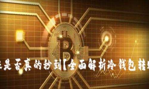 冷钱包之间的转账是否真的秒到？全面解析冷钱包转账的速度和安全性