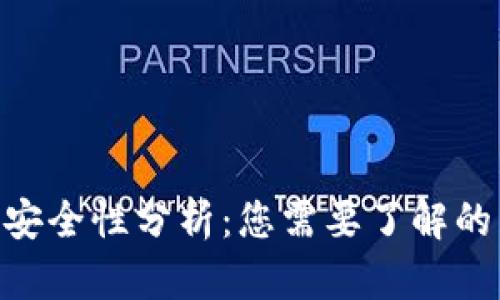 易币付app下载安全性分析：您需要了解的法律和风险因素