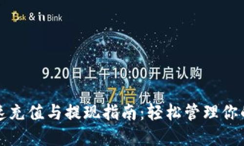 TP钱包快速充值与提现指南：轻松管理你的数字资产