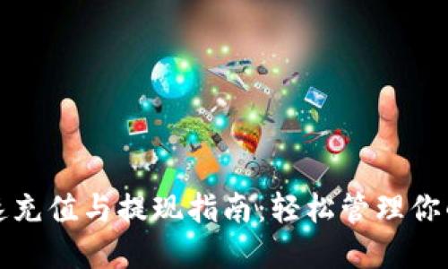TP钱包快速充值与提现指南：轻松管理你的数字资产