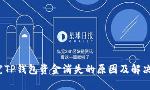  探究TP钱包资金消失的原因及解决方案