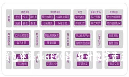 如何在小狐狸钱包中添加HECO链，提升数字资产管理的便捷性