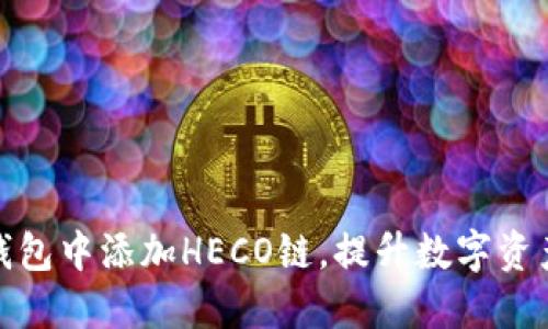如何在小狐狸钱包中添加HECO链，提升数字资产管理的便捷性
