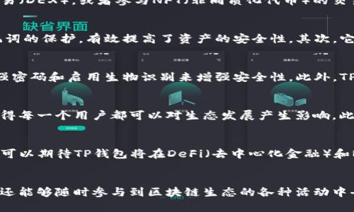 当前，TP钱包（TokenPocket Wallet）是一种多链数字货币钱包，用户可以存储各种加密货币，并进行交易、资产管理等操作。关于TP钱包是否有自己的代币，这个问题的答案是strong不完全直接的/strong。TP钱包本身并不发行自己的代币，但它支持多种主流代币和链上资产的管理，包括Ethereum（以太坊）和Bitcoin（比特币）等。

TP钱包的代币管理功能
TP钱包的最大特点是其能够支持多种不同的区块链网络。这意味着用户可以在一个钱包中管理不同代币，包括ERC20、TRC20标准的代币，以及其他链上的资产。但这并不意味着TP钱包拥有自己的代币，而是其提供了一个平台，让用户可以自由地管理和交易自己所持有的多种数字资产。

为什么TP钱包不需要自己的代币？
TP钱包的设计初衷是为了提供一种用户友好的钱包体验，专注于代币的存储和管理，而不是为了发行和维护自己的代币。这种策略的优点在于使TP钱包能够更灵活地支持多种不同的资产，无论这些资产的市场表现如何，用户都能够随时进行交易和管理。

TP钱包的用户价值
用户在使用TP钱包时，可以享受到安全、高效和便捷的数字资产管理体验。通过TP钱包，用户不仅可以存储自己的加密货币，还能够参与到各种数字化活动中去，比如去中心化交易（DEX），或者参与NFT（非同质化代币）的交易。此外，TP钱包还支持多种链间交易，这使得用户在不同链上的资产流动性得到了极大的提升。

个人经验分享：为何选择TP钱包
作为一名区块链和加密货币的爱好者，我在选择数字货币钱包时非常注重安全性和功能性，而TP钱包在这两方面都给我留下了深刻的印象。首先，TP钱包提供了双重签名和助记词的保护，有效提高了资产的安全性。其次，它的用户界面简单直观，即使是新手用户也很容易上手。更让我惊喜的是，TP钱包的资产管理功能非常强大，使用过程中可以方便地切换不同的链，有效提升了我的资产管理效率。

TP钱包的安全性分析
谈到TP钱包的安全性，很多人可能会有疑问：在如今这个时代，数字资产的安全性是一个重要的问题。TP钱包利用密码学技术确保用户资产不会被非法访问。用户可以通过设置强密码和启用生物识别来增强安全性。此外，TP钱包不存储用户的私钥，而是将其保存在本地设备上，这种做法减少了中心化存储带来的风险。

参与社区和生态发展
TP钱包不仅仅是一个钱包，它更像是一个生态系统，用户可以参与社区治理、提案和投票等，这为用户带来了更多的参与感和归属感。我个人非常喜欢这种创新的做法，因为它使得每一个用户都可以对生态发展产生影响。此外，TP钱包的开发团队也积极听取用户反馈，这种开放的态度更加增强了用户的信任感。

未来展望：TP钱包的潜力
尽管TP钱包目前没有自己的代币，但它在不断发展和创新。随着区块链技术的进步和用户需求的变化，TP钱包也在不断扩展新的功能，整合更多的区块链网络和市场。未来，我们可以期待TP钱包将在DeFi（去中心化金融）和NFT领域扮演愈加重要的角色，不断提升用户体验，扩大其使用场景。

总结
综上所述，TP钱包虽然没有自己的代币，但它凭借多链支持、安全性和用户友好的设计，成为数字货币用户管理资产的理想选择。用户不仅可以安全地存储和交易各种数字资产，还能够随时参与到区块链生态的各种活动中去。未来，TP钱包的功能和价值还将继续扩展，值得每一个区块链爱好者关注和尝试。