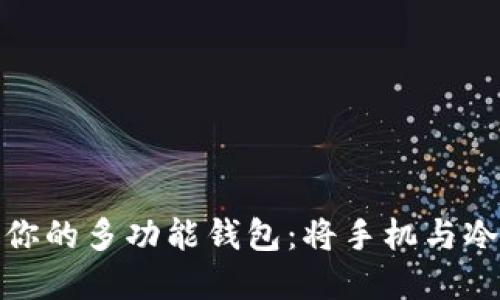 如何选择最适合你的多功能钱包：将手机与冷藏物品完美结合