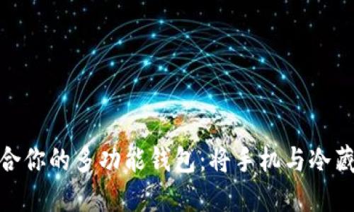如何选择最适合你的多功能钱包：将手机与冷藏物品完美结合