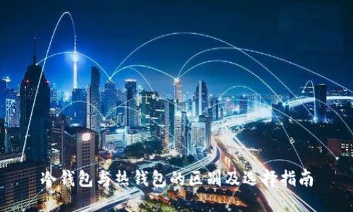冷钱包与热钱包的区别及选择指南