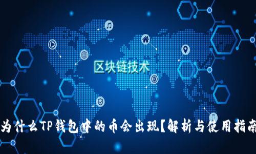 为什么TP钱包中的币会出现？解析与使用指南
