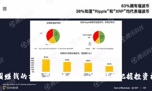 币圈赚钱的方法及策略分析，让你轻松把握投资机会