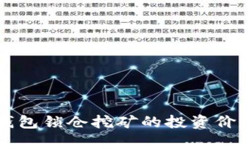 深度解析TP钱包锁仓挖矿的投资价值与潜在收益