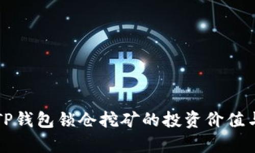 深度解析TP钱包锁仓挖矿的投资价值与潜在收益