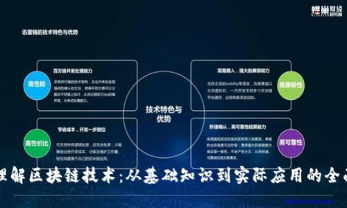 深入理解区块链技术：从基础知识到实际应用的全面指南