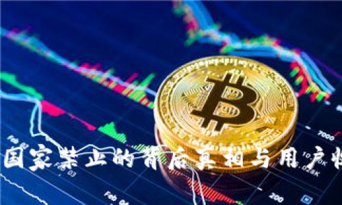 TP钱包：国家禁止的背后真相与用户收益分析