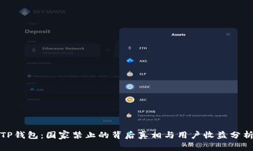 TP钱包：国家禁止的背后真相与用户收益分析