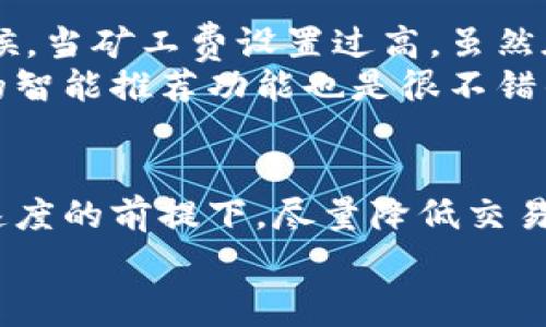 tTP钱包的矿工费详解：了解其重要性与操作技巧/t

TP钱包, 矿工费, 加密货币, 区块链, 钱包使用技巧/guanjianci

什么是矿工费？
在加密货币的世界中，矿工费是一个非常重要的概念。简单来说，矿工费是用户在进行加密货币交易时，为了让矿工更快地处理和确认该交易而支付的一定费用。矿工在区块链网络中执行复杂的计算任务，以验证交易并将其记录到区块链上。而矿工费是激励他们进行这些工作的主要方式之一。

TP钱包中的矿工费
TP钱包作为一种流行的加密货币钱包，提供了便捷的交易方式。然而，用户在使用TP钱包进行交易时，一定要注意矿工费的设置。TP钱包自动计算矿工费，根据当前网络的拥堵情况来推荐一个合适的费用。如果网络拥堵，你可能需要支付更高的矿工费，以确保交易能迅速被处理。

矿工费的计算方式
矿工费的计算并不是一成不变的，而是根据网络情况动态变化的。例如，在区块链高峰期，比如某些大型交易活动期间，用户可能需要支付更高的矿工费，以确保自己的交易不会被延迟。如果你设置的矿工费过低，交易可能会进入“待处理”状态，甚至可能会被矿工忽略。
通常，矿工费的计算与交易的文件大小以及网络的当前状态有关。交易文件越大，需支付的费用就越高。此外，如果交易请求的数量超过了网络的处理能力，价格也会相应上涨。这时，用户可能需要通过支付更高的矿工费来吸引矿工优先处理他们的交易。

选择合适的矿工费
当用户在TP钱包中发起交易时，系统会建议一个矿工费选项，同时也提供一个自定义设置的选项。这时，用户可以根据自己的需求选择更高或更低的矿工费。如果你的交易非常紧急，选择更高的矿工费可以确保交易更快被确认。相反，如果你愿意等待更长时间，较低的矿工费也是一个可行的选择。
例如，如果你在黑五购物季期间进行交易，可能会发现网络拥堵极其严重。在这种情况下，你可能会因为网络的瞬时拥堵而被迫支付比平常高出几倍的矿工费来完成交易。

如何降低矿工费？
虽然支付更高的矿工费能够加快交易处理速度，但有时我们希望能够降低这部分费用。以下是一些帮助你降低矿工费的策略：
ul
    listrong避开高峰期：/strong了解市场高峰期，选择在网络相对不拥堵时发起交易。例如，在欧美的非工作时段进行交易，通常会更便宜。/li
    listrong使用更轻便的交易方式：/strong一些加密货币允许用户通过快速交易功能来节省矿工费。了解TP钱包的这些功能，合理运用可以降低交易费用。/li
    listrong设置自定义费用：/strong在TP钱包中，可以手动调整矿工费，如果你对交易时间要求不高，可以选择更低的费用。/li
/ul

个人经验与总结
回顾我个人在使用TP钱包的经历，我发现合理控制矿工费是一个不可忽视的技巧。在我做数字货币交易的过程中，有几次因为设置的矿工费过低，导致交易经历了长时间的确认，最后还是被平台退回了。而有时候，当矿工费设置过高，虽然在短时间内交易成功了，却让我为此浪费了不必要的资金。
通过不断的实践和探索，我掌握了几个关键技巧：首先要时刻关注市场动态和网络状况。在每天不同时间段，矿工费的波动都非常明显，提前做好功课并选择合适的时机交易，能有效降低成本。其次，利用TP钱包的智能推荐功能也是很不错的选择。对于新手来说，系统的推荐通常更符合市场情况，即使是经验丰富的用户也能从中受益。在我的最后一次交易中，我通过适时选择了最低的矿工费，成功避开了几乎所有的高峰期，并且交易也迅速通过了。

总结
矿工费在加密货币交易中扮演着至关重要的角色，理解其背后的机制和影响，对于用户来说至关重要。在TP钱包中，合理设置矿工费，不仅能让你节省开支，还能你的交易时间。通过有效的策略，你可以在不牺牲速度的前提下，尽量降低交易费用。随着使用经验的积累，你会发现处理矿工费的方式也将更加娴熟，使得交易方案更为高效。
总之，熟悉矿工费的计算及其变动规律，是每位TP钱包用户必备的技能。在未来的加密货币交易中，希望这些信息能帮助你更好地进行交易，拥抱数字货币的世界。