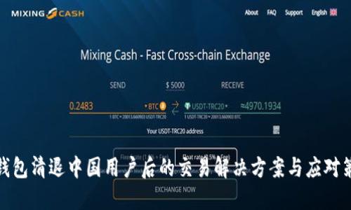 TP钱包清退中国用户后的交易解决方案与应对策略