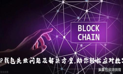 全面解析TP钱包失败问题及解决方案，助你轻松应对数字资产管理