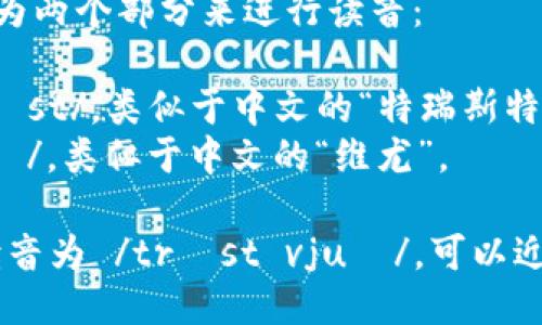 “Trustview”这个词可以分为两个部分来进行读音：

1. **Trust** 发音为 /trʌst/，类似于中文的“特瑞斯特”。
2. **View** 发音为 /vjuː/，类似于中文的“维尤”。

综合起来，“Trustview”的读音为 /trʌst vjuː/，可以近似地读作“特瑞斯特 维尤”。
