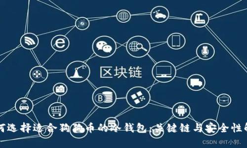 如何选择适合狗狗币的冷钱包：关键链与安全性解析