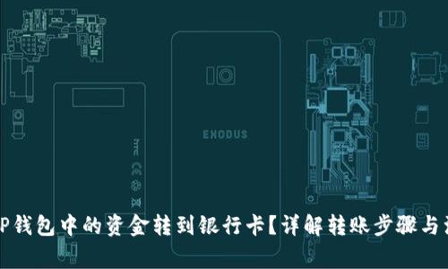 如何将TP钱包中的资金转到银行卡？详解转账步骤与注意事项