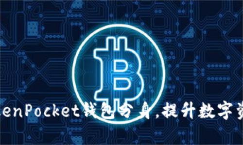 如何使用TokenPocket钱包分身，提升数字资产管理效率