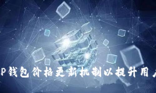 如何TP钱包价格更新机制以提升用户体验