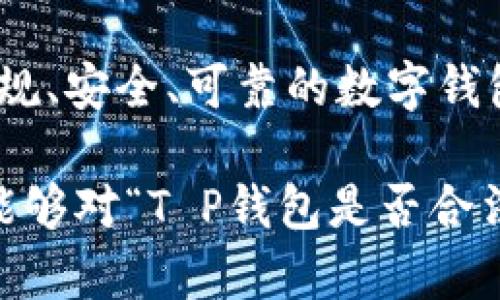 关于“T P钱包”是否违法的问题，涉及到多个方面，包括平台的合规性、相关法律法规以及用户的使用行为等。我将从不同角度对此进行分析。

什么是T P钱包？
T P钱包是一种数字资产管理工具，通常用于存储、交易和管理加密货币或数字资产。像很多类似的钱包服务一样，它可能提供多种功能，包括资产转移、兑换和资产统计等。随着区块链技术的发展，数字钱包已经逐渐成为个人和企业进行数字资产投资和交易的重要工具。

平台合规性
首先，要判断T P钱包是否合法，我们需要看该钱包平台的注册和运营是否合法。在许多国家和地区，提供金融服务的公司需要获得相应的牌照。如果T P钱包未取得相应的金融许可证，那么该钱包平台的合规性就会受到质疑。例如，在一些国家，未经注册的金融服务提供商可能违反了金融监管法规，这可能导致用户在使用该钱包时面临法律风险。

用户行为的合法性
其次，用户在使用T P钱包时的行为也决定了其合规性。如果用户通过该钱包进行非法活动，如洗钱、诈骗等，那么无论钱包本身上述是否合法，用户都是在触犯法律。在这方面，多国已经针对比特币等数字货币进行了严格的监管。例如，中国已经明令禁止有关虚拟货币的交易和ICO，若在该国使用类似T P钱包进行交易，可能将面临法律责任。

行业法规和政策环境
另外，不同国家和地区对于数字货币和相关服务的监管政策截然不同，导致了对T P钱包的使用合法性产生显著影响。在一些地区，如美国，加密货币和相关服务的法律框架相对完善。用户在合规的情况下，使用T P钱包一般是合法的；而在其他地区，如中国，相关监管政策相对较为严格，可能会影响T P钱包的合法性。

真实案例分析
以某一家T P钱包为例，该平台曾在某次监管审核中因为未能提供相应的合规证明而被停业整顿。这一事件引起了用户的广泛关注，许多人在停业后纷纷查询自己在该平台的资产存量。这不仅反映出平台的合规性问题，也提醒了用户在选择数字钱包时，应优先考虑其合法性和合规性。

用户保护与风险评估
使用T P钱包等数字资产管理工具时，用户保护机制也显得尤为重要。从用户角度出发，选择一个合规的、受到良好监管的平台，可以在一定程度上降低资金风险。同时，用户要提高自身的风险意识，仔细研究平台条款，了解可能面临的法律隐患，从而让自己在法律框架内合理使用数字钱包。

总结与建议
综合来看，T P钱包的违法性与否取决于多个因素，包括平台的合规性、用户的使用行为以及所在国家的法律法规。若平台运营合法，用户使用合规，那么使用T P钱包并不违法。但如若存在任何违规行为，用户需承担相应的法律责任。建议用户在使用任何数字钱包前，进行仔细的背景调查，确保其遵循相关法律法规。这样，才能更好地保护自身的合法权益，同时避免因不当使用而引发的法律问题。

未来展望
数字资产和区块链技术的不断发展，必然会促进相关法律法规的逐步完善。未来，随着用户对于数字钱包合法性和合规性的重视，越来越多的合法平台将会涌现。在这时，如何选择一个合规、安全、可靠的数字钱包成为了每个用户必须面临的挑战。用户应随时关注行业动态和法律变化，以适应这一快速发展的市场。

随着越来越多的人关注数字资产，了解不同钱包的合法性显得尤为重要。T P钱包的问题，不仅关乎平台自身，还关系到数字货币的发展前景和用户的资产安全。希望通过上述分析，大家能够对“T P钱包是否合法”有一个更为清晰的认识。