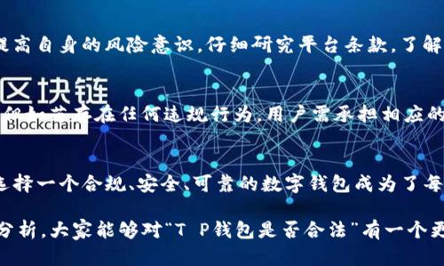 关于“T P钱包”是否违法的问题，涉及到多个方面，包括平台的合规性、相关法律法规以及用户的使用行为等。我将从不同角度对此进行分析。

什么是T P钱包？
T P钱包是一种数字资产管理工具，通常用于存储、交易和管理加密货币或数字资产。像很多类似的钱包服务一样，它可能提供多种功能，包括资产转移、兑换和资产统计等。随着区块链技术的发展，数字钱包已经逐渐成为个人和企业进行数字资产投资和交易的重要工具。

平台合规性
首先，要判断T P钱包是否合法，我们需要看该钱包平台的注册和运营是否合法。在许多国家和地区，提供金融服务的公司需要获得相应的牌照。如果T P钱包未取得相应的金融许可证，那么该钱包平台的合规性就会受到质疑。例如，在一些国家，未经注册的金融服务提供商可能违反了金融监管法规，这可能导致用户在使用该钱包时面临法律风险。

用户行为的合法性
其次，用户在使用T P钱包时的行为也决定了其合规性。如果用户通过该钱包进行非法活动，如洗钱、诈骗等，那么无论钱包本身上述是否合法，用户都是在触犯法律。在这方面，多国已经针对比特币等数字货币进行了严格的监管。例如，中国已经明令禁止有关虚拟货币的交易和ICO，若在该国使用类似T P钱包进行交易，可能将面临法律责任。

行业法规和政策环境
另外，不同国家和地区对于数字货币和相关服务的监管政策截然不同，导致了对T P钱包的使用合法性产生显著影响。在一些地区，如美国，加密货币和相关服务的法律框架相对完善。用户在合规的情况下，使用T P钱包一般是合法的；而在其他地区，如中国，相关监管政策相对较为严格，可能会影响T P钱包的合法性。

真实案例分析
以某一家T P钱包为例，该平台曾在某次监管审核中因为未能提供相应的合规证明而被停业整顿。这一事件引起了用户的广泛关注，许多人在停业后纷纷查询自己在该平台的资产存量。这不仅反映出平台的合规性问题，也提醒了用户在选择数字钱包时，应优先考虑其合法性和合规性。

用户保护与风险评估
使用T P钱包等数字资产管理工具时，用户保护机制也显得尤为重要。从用户角度出发，选择一个合规的、受到良好监管的平台，可以在一定程度上降低资金风险。同时，用户要提高自身的风险意识，仔细研究平台条款，了解可能面临的法律隐患，从而让自己在法律框架内合理使用数字钱包。

总结与建议
综合来看，T P钱包的违法性与否取决于多个因素，包括平台的合规性、用户的使用行为以及所在国家的法律法规。若平台运营合法，用户使用合规，那么使用T P钱包并不违法。但如若存在任何违规行为，用户需承担相应的法律责任。建议用户在使用任何数字钱包前，进行仔细的背景调查，确保其遵循相关法律法规。这样，才能更好地保护自身的合法权益，同时避免因不当使用而引发的法律问题。

未来展望
数字资产和区块链技术的不断发展，必然会促进相关法律法规的逐步完善。未来，随着用户对于数字钱包合法性和合规性的重视，越来越多的合法平台将会涌现。在这时，如何选择一个合规、安全、可靠的数字钱包成为了每个用户必须面临的挑战。用户应随时关注行业动态和法律变化，以适应这一快速发展的市场。

随着越来越多的人关注数字资产，了解不同钱包的合法性显得尤为重要。T P钱包的问题，不仅关乎平台自身，还关系到数字货币的发展前景和用户的资产安全。希望通过上述分析，大家能够对“T P钱包是否合法”有一个更为清晰的认识。
