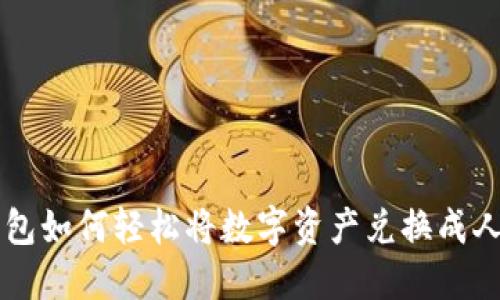 TP钱包如何轻松将数字资产兑换成人民币
