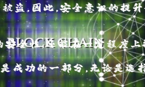 bianoti了解哪个冷钱包支持WEMIX，保护您的数字资产/bianoti

冷钱包, WEMIX, 数字资产, 区块链, 加密货币/guanjianci

什么是冷钱包？
在讨论支持WEMIX的冷钱包之前，我们需要先了解什么是冷钱包。冷钱包，顾名思义，是一种不与互联网直接连接的钱包。它们通常用于存储加密货币，目的是为了防止黑客攻击和在线盗窃。这种钱包的安全性显著高于热钱包（即在线钱包），因此许多投资者会选择将大部分数字资产转移至冷钱包中。

WEMIX平台简介
WEMIX是一个专注于游戏和数字资产的区块链平台，旨在通过去中心化的方式提升游戏体验。它支持多种加密资产，用户可以通过WEMIX平台进行资产的管理和交易。在区块链技术的加持下，WEMIX为游戏发展提供了更广阔的空间，同时也为用户提供了更多的投资机会。因此，了解如何安全存储WEMIX资产对投资者而言至关重要。

冷钱包的选择
在市场上，有许多冷钱包可以供用户选择，但并不是所有的钱包都支持WEMIX。因此，选择合适的冷钱包显得尤为重要。以下是一些支持WEMIX的冷钱包，它们的安全性、易用性及其他功能均值得关注。

Ledger系列冷钱包
Ledger是一家著名的硬件钱包制造商，其生产的Ledger Nano S和Ledger Nano X被广泛认可为市场上最安全的冷钱包之一。用户可以通过Ledger Live应用程序轻松管理他们的WEMIX资产，并进行交易。Ledger硬件钱包的安全性来源于其安全芯片，可以有效防止物理攻击。

此外，Ledger还支持多种加密货币，不仅限于WEMIX，这也为用户在未来可能的资产转移提供了便利。作为一名加密货币投资者，我个人也一直在使用Ledger Nano S，至今未遇到任何安全问题，这是我最推荐给大家的冷钱包之一。

Trezor钱包
Trezor同样是一款备受欢迎的硬件钱包，以其简单的用户界面和高安全性而闻名。Trezor设备支持多种加密资产，包括WEMIX。用户只需通过Trezor的Web应用程序即可轻松管理他们的数字资产。

对于新手用户来说，Trezor的使用体验也非常友好。即便是没有技术基础的人，也能在几分钟内设置完毕并开始使用。此外，Trezor的安全性也颇具保障，用户的私钥永远不会离开设备，这也是我在选择冷钱包时重要的考虑因素之一。

安全性 vs 易用性
在选择冷钱包时，安全性与易用性往往是一对矛盾。很多高安全性的钱包可能不太容易操作，而易用性强的钱包可能在安全性上存在隐患。因此，投资者在选择时需要综合考虑个人的技术水平和对资产安全的重视程度。

我个人认为，虽然Ledger和Trezor等硬件钱包在初始设置时会花费一些时间，但这些都会在随后的使用中得到回报。以Ledger为例，虽然需要下载安装应用程序并完成一些步骤，但一旦完成设置，后续的资产管理及交易都非常简便。这对于长期投资者来说，是值得花时间去学习的。

如何保护你的冷钱包？
拥有一个冷钱包并不能完全保证资金的安全，用户还需要采取额外的保护措施。首先，务必妥善保存备份，冷钱包的恢复短语是重建你的资产的关键，一定要将其储存在安全且不易被他人发现的地方。其次，定期更新你的设备固件，以确保你的冷钱包具有最新的安全特性。

另外，要时刻保持警惕，保护好自己的私钥，不要通过邮件或其他通信方式分享给任何人。很多时候，黑客采取社交工程的方式来获取用户的私钥，导致投资者的资产被盗。因此，安全意识的提升也是保护资产安全的重要环节。

总结
在当前的数字资产管理中，冷钱包的使用至关重要，尤其是像WEMIX这样的高潜力平台。选择合适的冷钱包，例如Ledger和Trezor，不仅可以为您的资产提供更高的安全性，还能在一定程度上提高使用的便捷性。同时，主动提升安全意识，采取多重保护措施，确保自己的数字资产不受侵犯。

希望通过这篇文章，您能对冷钱包的选择以及WEMIX资产的存储有更深入的了解。如同我在自身投资过程中所体会的，选择合适的工具，以及好的资产管理习惯，都是成功的一部分。无论是选择冷钱包还是进行交易，最重要的是要有清晰的规划和合理的风险控制策略。通过这样的方式，我们才能在这个充满机会与挑战的市场中，更有效地保护自己的利益。