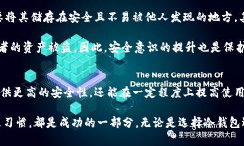 bianoti了解哪个冷钱包支持WEMIX，保护您的数字资产/bianoti

冷钱包, WEMIX, 数字资产, 区块链, 加密货币/guanjianci

什么是冷钱包？
在讨论支持WEMIX的冷钱包之前，我们需要先了解什么是冷钱包。冷钱包，顾名思义，是一种不与互联网直接连接的钱包。它们通常用于存储加密货币，目的是为了防止黑客攻击和在线盗窃。这种钱包的安全性显著高于热钱包（即在线钱包），因此许多投资者会选择将大部分数字资产转移至冷钱包中。

WEMIX平台简介
WEMIX是一个专注于游戏和数字资产的区块链平台，旨在通过去中心化的方式提升游戏体验。它支持多种加密资产，用户可以通过WEMIX平台进行资产的管理和交易。在区块链技术的加持下，WEMIX为游戏发展提供了更广阔的空间，同时也为用户提供了更多的投资机会。因此，了解如何安全存储WEMIX资产对投资者而言至关重要。

冷钱包的选择
在市场上，有许多冷钱包可以供用户选择，但并不是所有的钱包都支持WEMIX。因此，选择合适的冷钱包显得尤为重要。以下是一些支持WEMIX的冷钱包，它们的安全性、易用性及其他功能均值得关注。

Ledger系列冷钱包
Ledger是一家著名的硬件钱包制造商，其生产的Ledger Nano S和Ledger Nano X被广泛认可为市场上最安全的冷钱包之一。用户可以通过Ledger Live应用程序轻松管理他们的WEMIX资产，并进行交易。Ledger硬件钱包的安全性来源于其安全芯片，可以有效防止物理攻击。

此外，Ledger还支持多种加密货币，不仅限于WEMIX，这也为用户在未来可能的资产转移提供了便利。作为一名加密货币投资者，我个人也一直在使用Ledger Nano S，至今未遇到任何安全问题，这是我最推荐给大家的冷钱包之一。

Trezor钱包
Trezor同样是一款备受欢迎的硬件钱包，以其简单的用户界面和高安全性而闻名。Trezor设备支持多种加密资产，包括WEMIX。用户只需通过Trezor的Web应用程序即可轻松管理他们的数字资产。

对于新手用户来说，Trezor的使用体验也非常友好。即便是没有技术基础的人，也能在几分钟内设置完毕并开始使用。此外，Trezor的安全性也颇具保障，用户的私钥永远不会离开设备，这也是我在选择冷钱包时重要的考虑因素之一。

安全性 vs 易用性
在选择冷钱包时，安全性与易用性往往是一对矛盾。很多高安全性的钱包可能不太容易操作，而易用性强的钱包可能在安全性上存在隐患。因此，投资者在选择时需要综合考虑个人的技术水平和对资产安全的重视程度。

我个人认为，虽然Ledger和Trezor等硬件钱包在初始设置时会花费一些时间，但这些都会在随后的使用中得到回报。以Ledger为例，虽然需要下载安装应用程序并完成一些步骤，但一旦完成设置，后续的资产管理及交易都非常简便。这对于长期投资者来说，是值得花时间去学习的。

如何保护你的冷钱包？
拥有一个冷钱包并不能完全保证资金的安全，用户还需要采取额外的保护措施。首先，务必妥善保存备份，冷钱包的恢复短语是重建你的资产的关键，一定要将其储存在安全且不易被他人发现的地方。其次，定期更新你的设备固件，以确保你的冷钱包具有最新的安全特性。

另外，要时刻保持警惕，保护好自己的私钥，不要通过邮件或其他通信方式分享给任何人。很多时候，黑客采取社交工程的方式来获取用户的私钥，导致投资者的资产被盗。因此，安全意识的提升也是保护资产安全的重要环节。

总结
在当前的数字资产管理中，冷钱包的使用至关重要，尤其是像WEMIX这样的高潜力平台。选择合适的冷钱包，例如Ledger和Trezor，不仅可以为您的资产提供更高的安全性，还能在一定程度上提高使用的便捷性。同时，主动提升安全意识，采取多重保护措施，确保自己的数字资产不受侵犯。

希望通过这篇文章，您能对冷钱包的选择以及WEMIX资产的存储有更深入的了解。如同我在自身投资过程中所体会的，选择合适的工具，以及好的资产管理习惯，都是成功的一部分。无论是选择冷钱包还是进行交易，最重要的是要有清晰的规划和合理的风险控制策略。通过这样的方式，我们才能在这个充满机会与挑战的市场中，更有效地保护自己的利益。