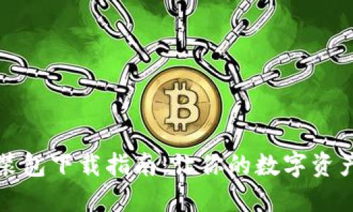 小狐狸钱包安装包下载指南：让你的数字资产管理更加轻松