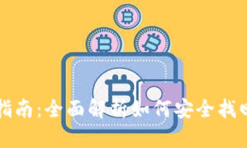 TP钱包私钥找回指南：全面解析如何安全找回和保护你的资产
