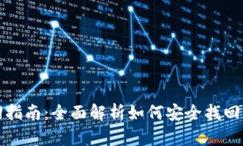 TP钱包私钥找回指南：全面解析如何安全找回和保护你的资产