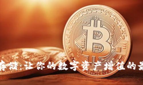 冷钱包存储：让你的数字资产增值的最佳选择