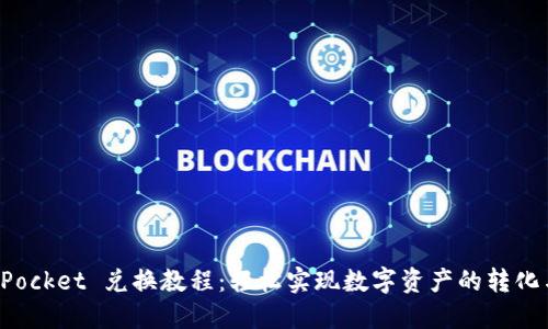 TokenPocket 兑换教程：轻松实现数字资产的转化与增值