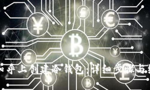 如何在知乎上创建冷钱包：详细步骤与经验分享